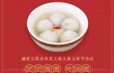 盛世互聯(lián)祝大家新年快樂！元宵喜樂！