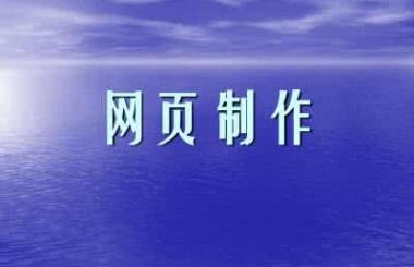 企業(yè)網(wǎng)頁制作多少錢？