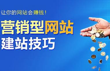 營銷型網站建設有哪些優勢？