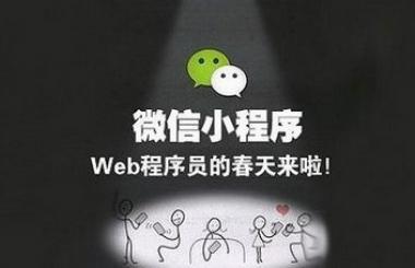 微信小程序開(kāi)發(fā)多少錢_微信小程序定制